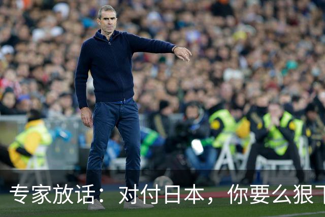 专家放话：对付日本，你要么狠下手，要么别出手！