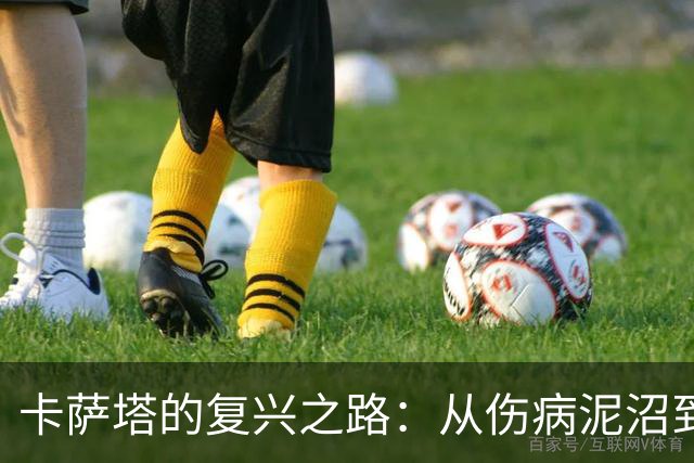 卡萨塔的复兴之路：从伤病泥沼到重返意甲梦想