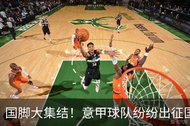 国脚大集结！意甲球队纷纷出征国际赛场