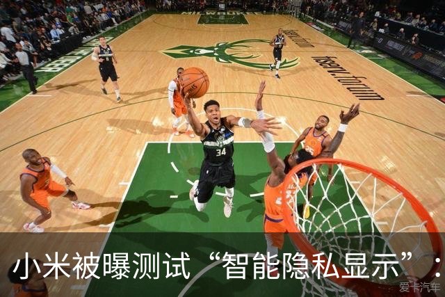 小米被曝测试“智能隐私显示”：侧边偷看会降低可见性并提醒用户，支付短信登录自动防护
