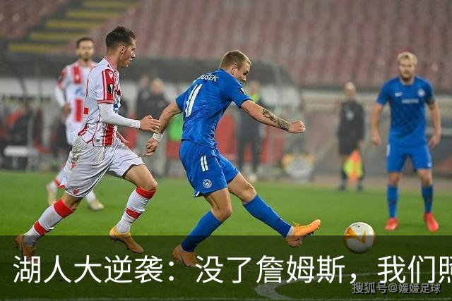 湖人大逆袭：没了詹姆斯，我们照样能打！