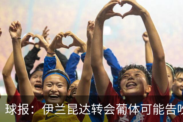球报：伊兰昆达转会葡体可能告吹，沃特福德要价2000万欧