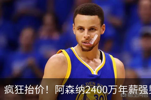 疯狂抬价！阿森纳2400万年薪强势抢人，皇马续约维尼修斯稳了！
