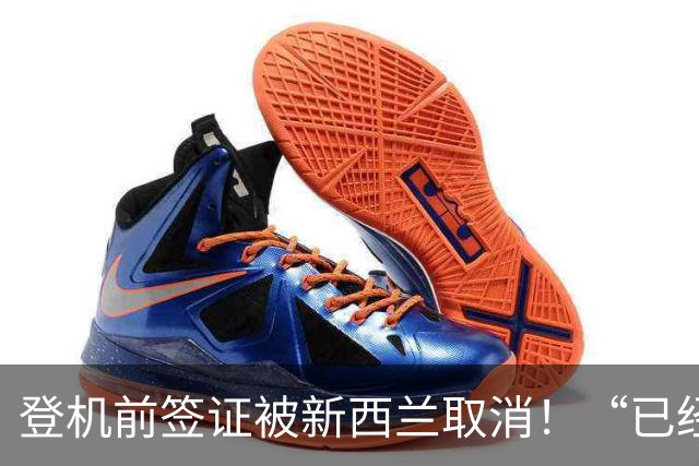 登机前签证被新西兰取消！“已经到登机口了”