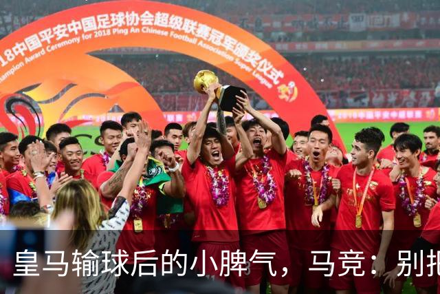 皇马输球后的小脾气，马竞：别把焦点全放裁判身上！
