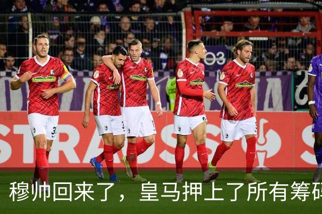 穆帅回来了，皇马押上了所有筹码说实话，看到穆里尼奥的名字再次和皇马绑在一起时，不少老球迷心里五味杂陈