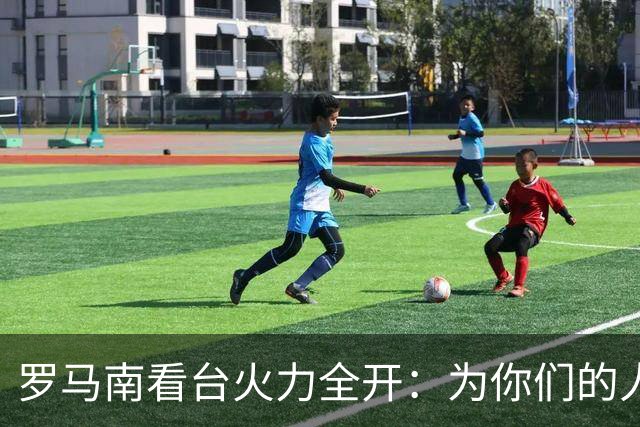 罗马南看台火力全开：为你们的人民而战，孩子们！
