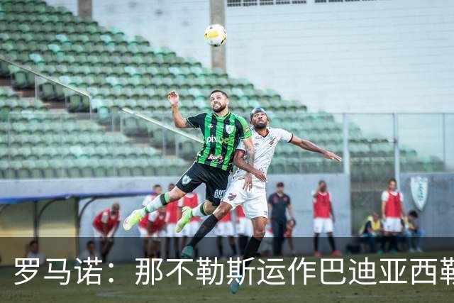 罗马诺：那不勒斯运作巴迪亚西勒转会，球员对加盟持开放态度
