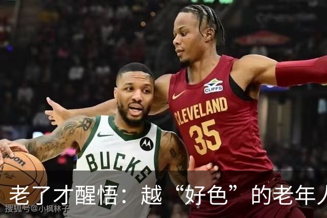 老了才醒悟：越“好色”的老年人，往往寿命更长日子更顺！
