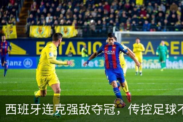 西班牙连克强敌夺冠，传控足球不仅没死，它还回来开启新篇章