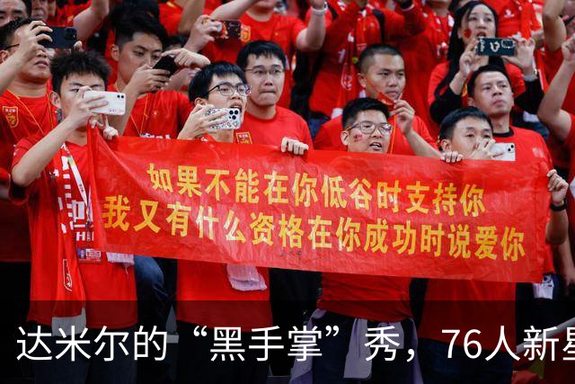 达米尔的“黑手掌”秀，76人新星的训练日常