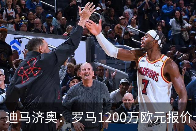 迪马济奥：罗马1200万欧元报价卡恰马尼，都灵要价超2000万