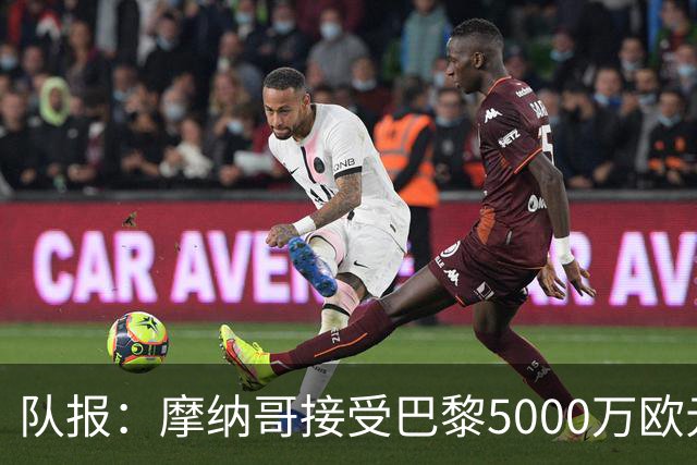 队报：摩纳哥接受巴黎5000万欧元报价，阿克利乌舍加盟在即