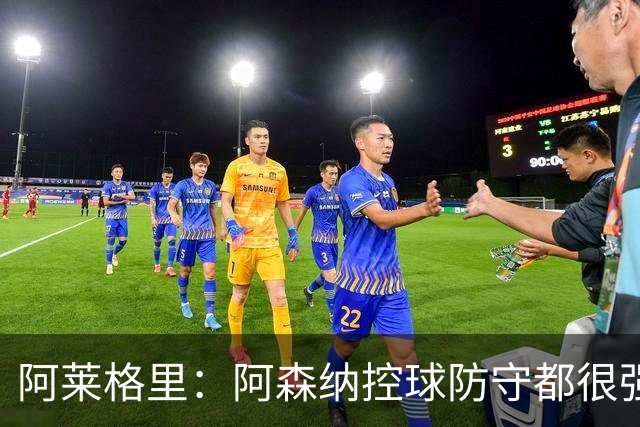 阿莱格里：阿森纳控球防守都很强，欧战失误会付出代价