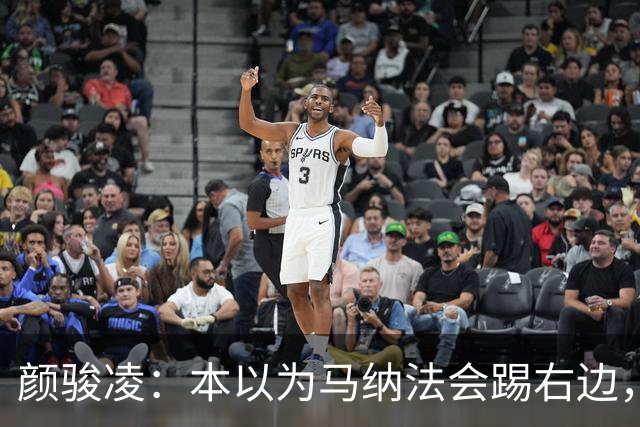 颜骏凌：本以为马纳法会踢右边，申花位置变化对我们影响不大