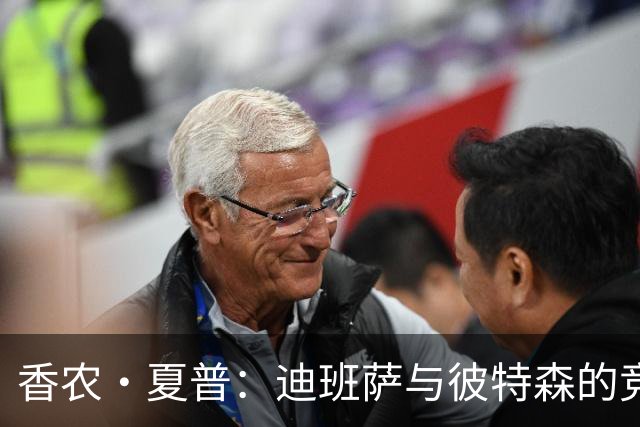 香农·夏普：迪班萨与彼特森的竞争会被媒体渲染成麦迪VS科比