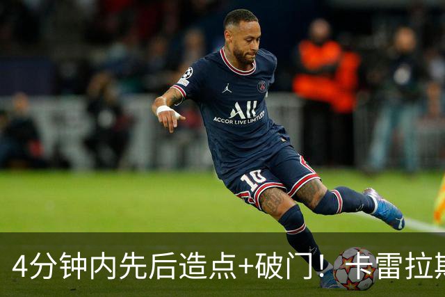4分钟内先后造点+破门！卡雷拉斯破门，皇马2-0领先巴列卡诺
